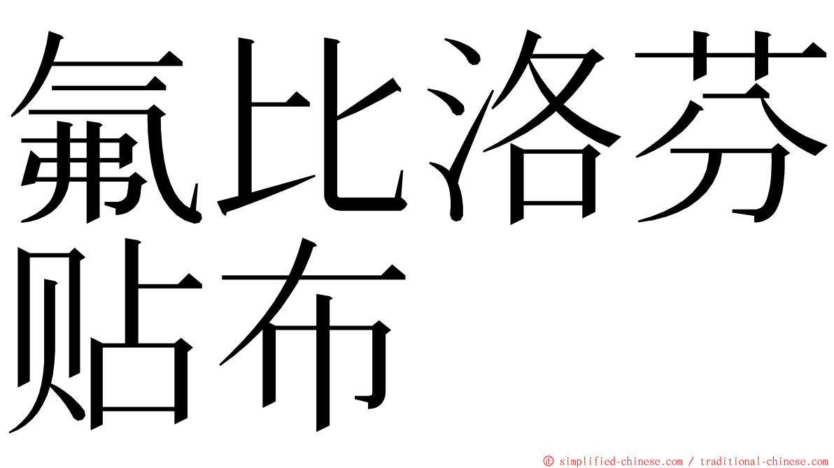 氟比洛芬贴布　 ming font